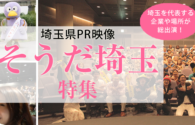 埼玉県PR映像そうだ埼玉特集! 埼玉県PR映像そうだ埼玉特集!
