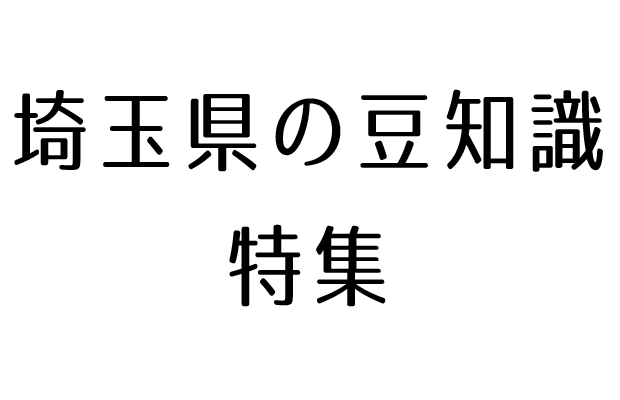 埼玉県の豆知識特集! 埼玉県の豆知識特集!