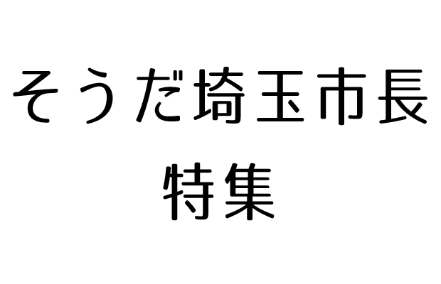 そうだ埼玉市長特集! そうだ埼玉市長特集!