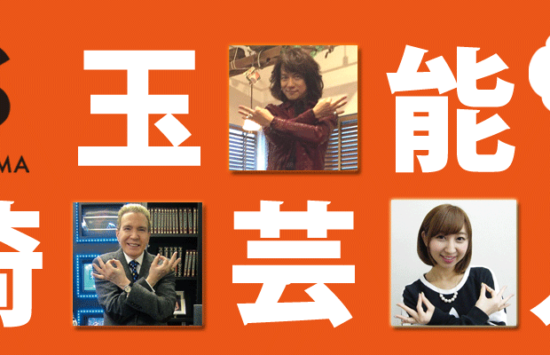 そうだ埼玉芸能人特集! そうだ埼玉芸能人特集!