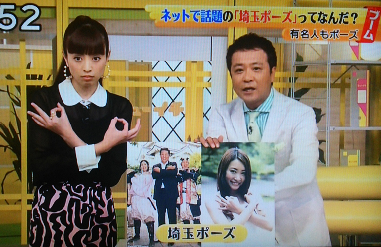 日本テレビ「シューイチ」で当サイト発の埼玉ポーズが紹介されました！