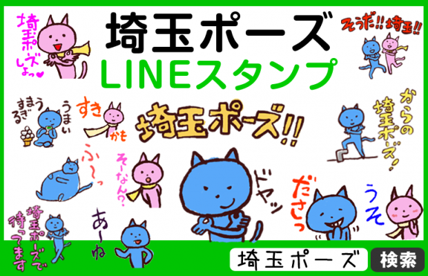 埼玉ポーズLINEスタンプ登場