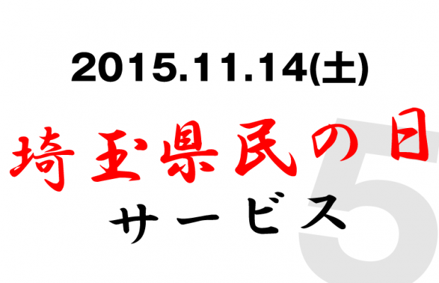 【2015.11.14】知っておきたい埼玉県民の日サービス5選