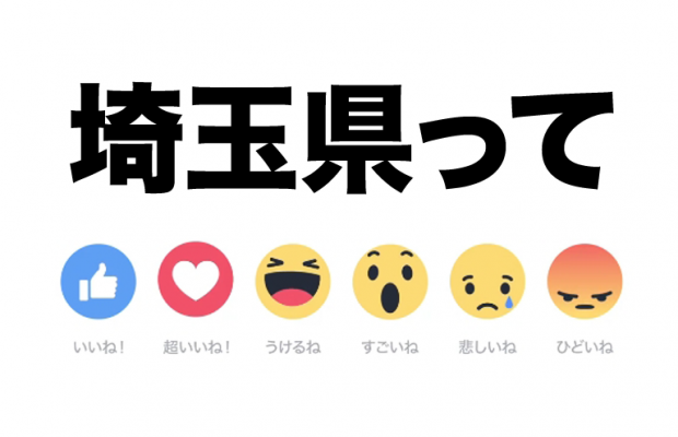 【Facebook新機能を試してみよう！】埼玉県って、いい？超いい？うける？すごい？悲しい？ひどい？