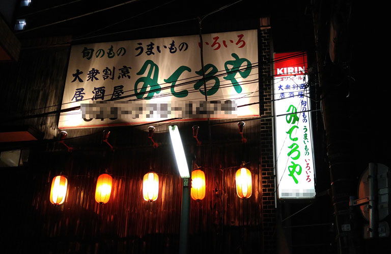 埼玉県上尾市の居酒屋の名前が攻撃的で怖い