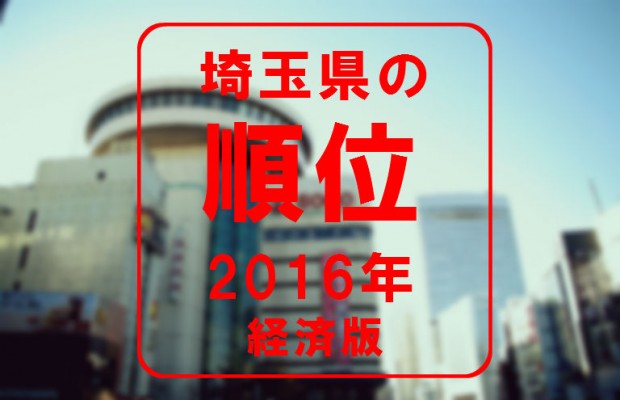 埼玉県の順位が発表された件 2016年経済版