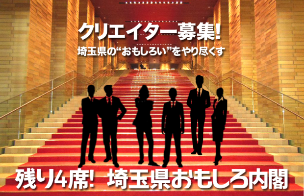 埼玉県おもしろ内閣残り4席！埼玉のクリエイター募集！