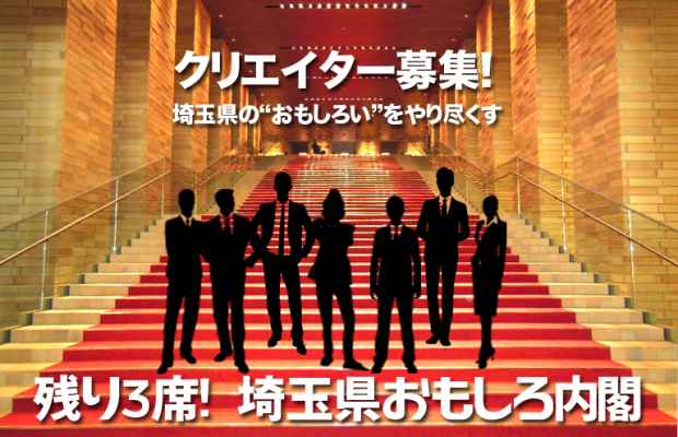 埼玉県おもしろ内閣にコピー大臣入閣！残り3席！