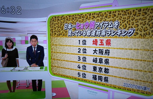 NHK「首都圏ネットワーク」で埼玉県ヒョウ柄購入全国一位特集 そうだ埼玉.comも情報提供