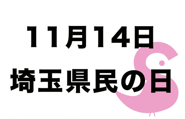 なぜ11月14日が埼玉県民の日になったのか