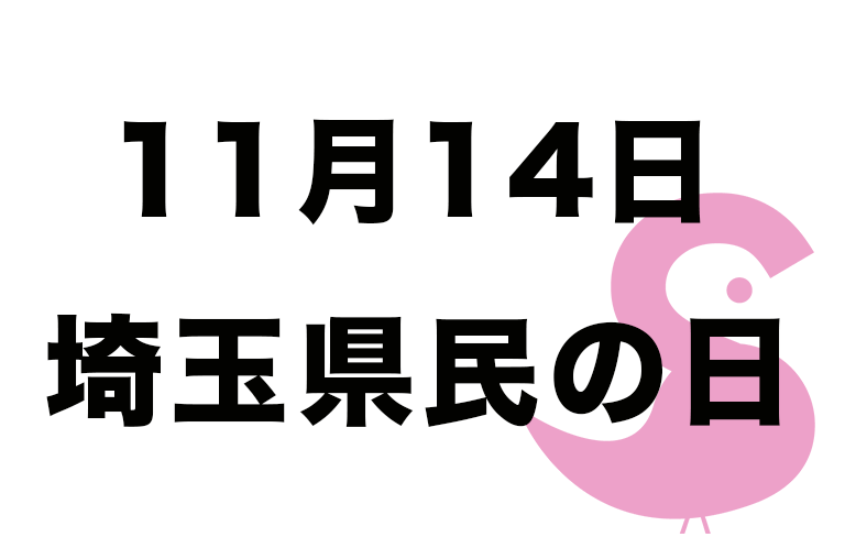 なぜ11月14日が埼玉県民の日になったのか