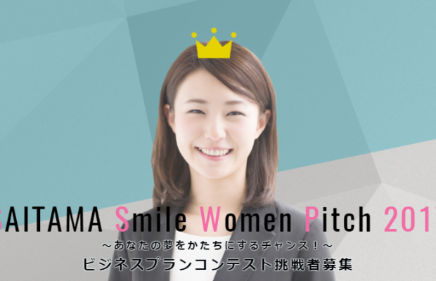 立ち上がれ埼玉女！SAITAMA Smile Womenピッチ2017に応募しよう