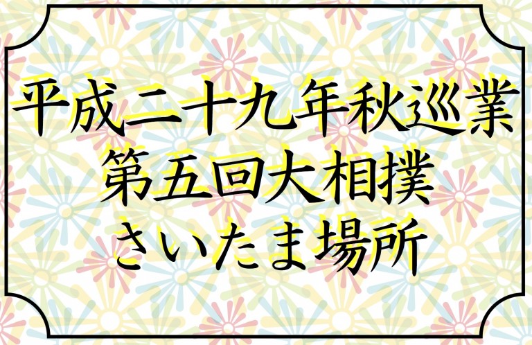 10/7(土)第五回大相撲さいたま場所が浦和駒場体育館で開催