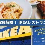 IKEA新三郷のレストラン徹底解説！おすすめメニューから割引情報まで