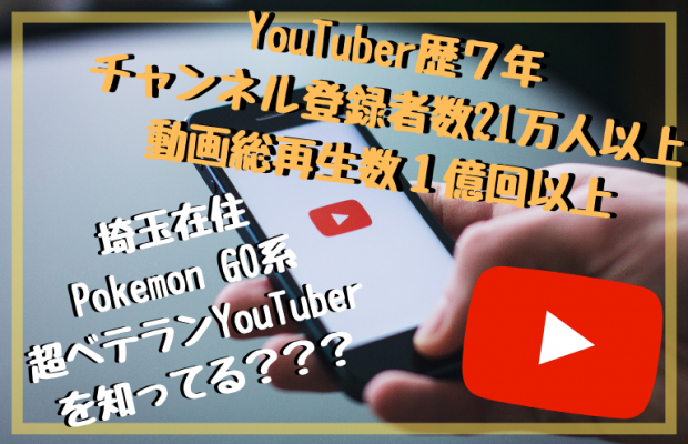 チャンネル登録者数21万人！埼玉のポケモンGO系YouTuber「ヒコボン」を知ってる？