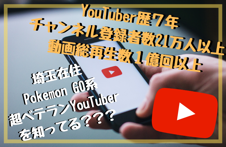 チャンネル登録者数21万人！埼玉のポケモンGO系YouTuber「ヒコボン」を知ってる？