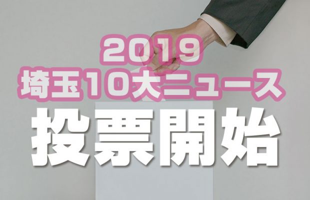翔んで埼玉、新知事、山田うどん看板止まる…あなたが選ぶ2019埼玉10大ニュースは？