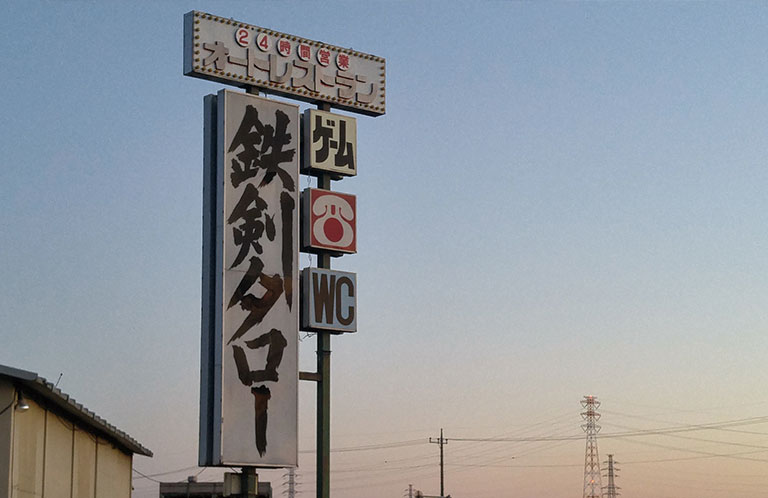 埼玉の名所オートレストラン鉄剣タローが32年の歴史に幕