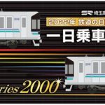 【2022年鉄道の日記念】埼玉高速鉄道が一日乗車券を発売！あの柄のマスキングテープもついてくる！