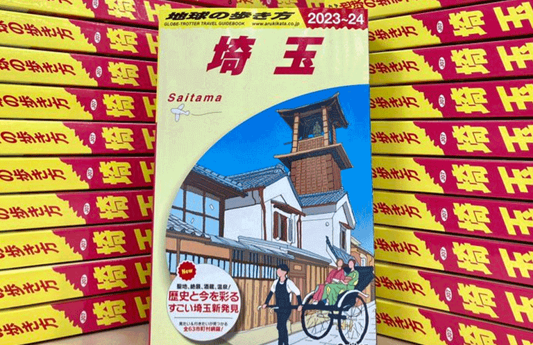 埼玉最強ガイドブックの完成か…「地球の歩き方」からついに埼玉版登場！全63市町村を網羅
