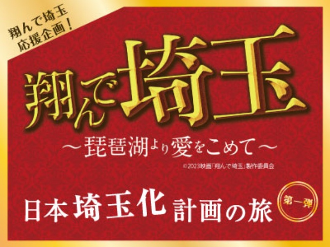 翔んで埼玉バスツアーが9月18日開催決定！「日本埼玉化計画の旅」詳細とツアー先