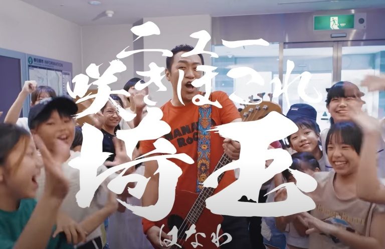 映画『翔んで埼玉 ～琵琶湖より愛をこめて～』主題歌がはなわ「ニュー咲きほこれ埼玉」に大決定！